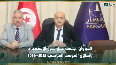 القيروان: جلسة عمل حول الاستعداد لانطلاق الموسم الفلاحي 2025-2026