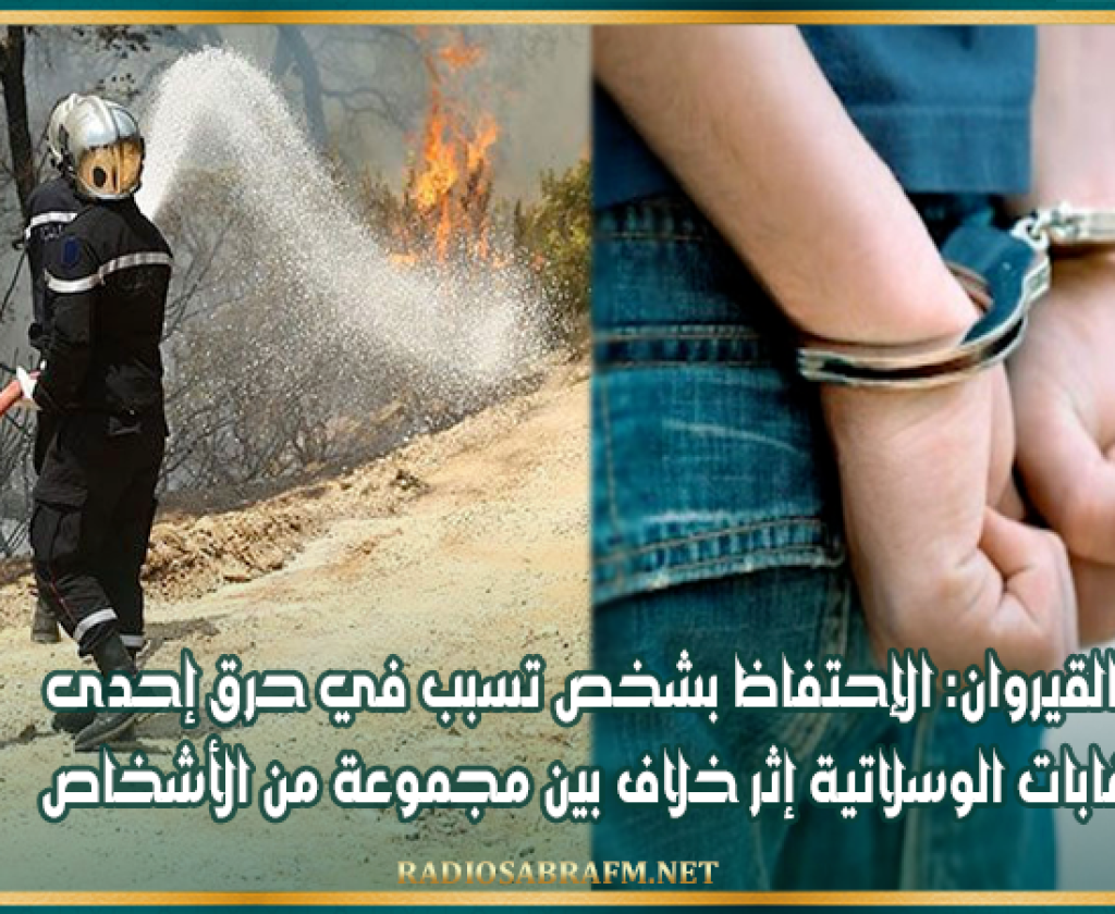 القيروان: الإحتفاظ بشخص تسبب في حرق إحدى غابات الوسلاتية إثر خلاف بين مجموعة من الأشخاص