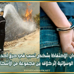 القيروان: الإحتفاظ بشخص تسبب في حرق إحدى غابات الوسلاتية إثر خلاف بين مجموعة من الأشخاص