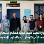 القيروان: تنظيم قافلة صحيّة لتقصّي السكري وضغط الدم بكلية الآداب و العلوم الإنسانية