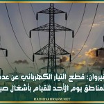 القيروان: قطع التيار الكهربائي عن عدد من المناطق يوم الأحد للقيام بأشغال صيانة