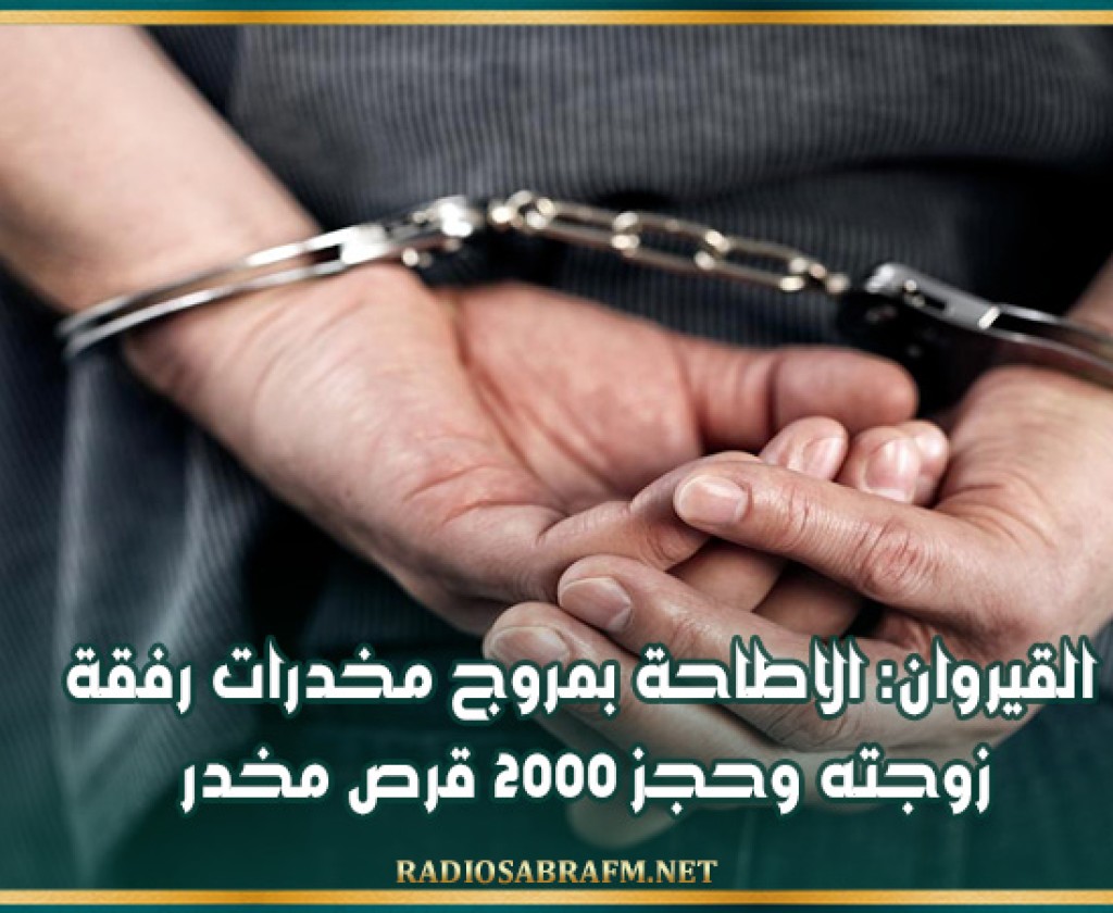 القيروان: الاطاحة بمروج مخدرات رفقة زوجته وحجز 2000 قرص مخدر