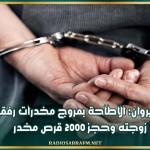 القيروان: الاطاحة بمروج مخدرات رفقة زوجته وحجز 2000 قرص مخدر