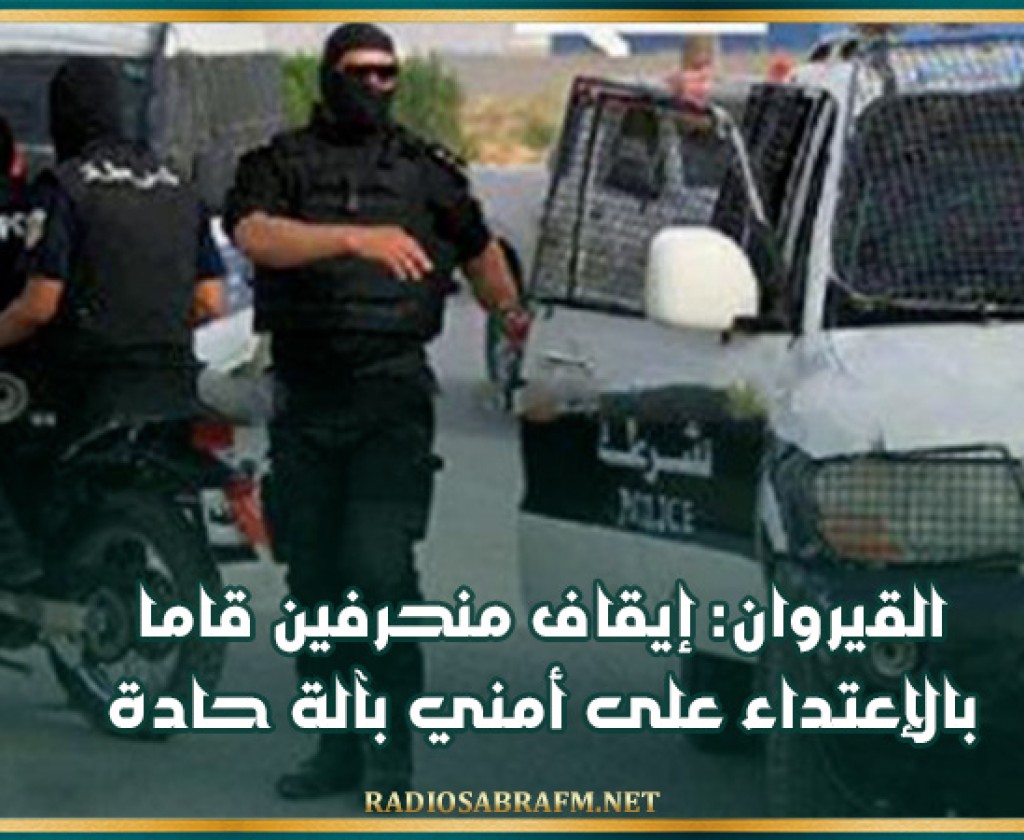 القيروان: إيقاف منحرفين قاما بالإعتداء على أمني بآلة حادة
