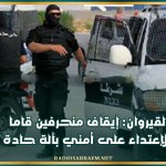 القيروان: إيقاف منحرفين قاما بالإعتداء على أمني بآلة حادة