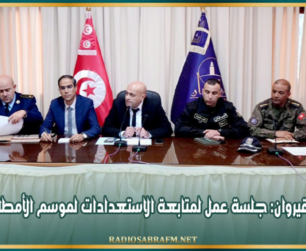 القيروان: جلسة عمل لمتابعة الاستعدادات لموسم الأمطار
