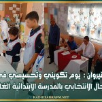 القيروان : يوم تكويني وتحسيسي في المجال الانتخابي بالمدرسة الابتدائية الغابات
