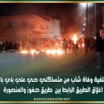 على خلفية وفاة شاب من متساكني حي علي باي بالقيروان...اغلاق الطريق الرابط بين طريق حفوز والمنصورة