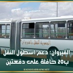 القيروان: دعم اسطول النقل ب20 حافلة على دفعتين