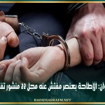 القيروان: الإطاحة بعنصر مفتش عنه محل 22 منشور تفتيش