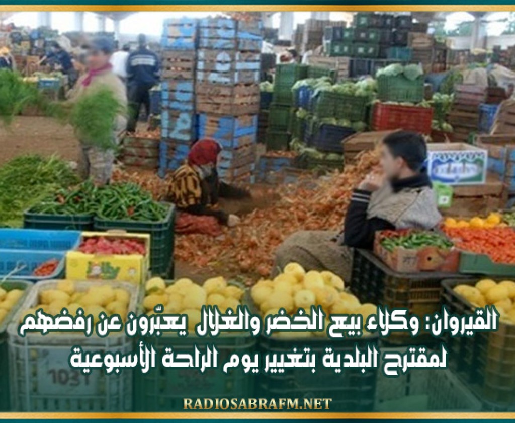 القيروان: وكلاء بيع الخضر والغلال يعبّرون عن رفضهم لمقترح البلدية بتغيير يوم الراحة الأسبوعية