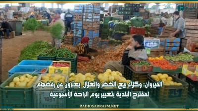 القيروان: وكلاء بيع الخضر والغلال يعبّرون عن رفضهم لمقترح البلدية بتغيير يوم الراحة الأسبوعية