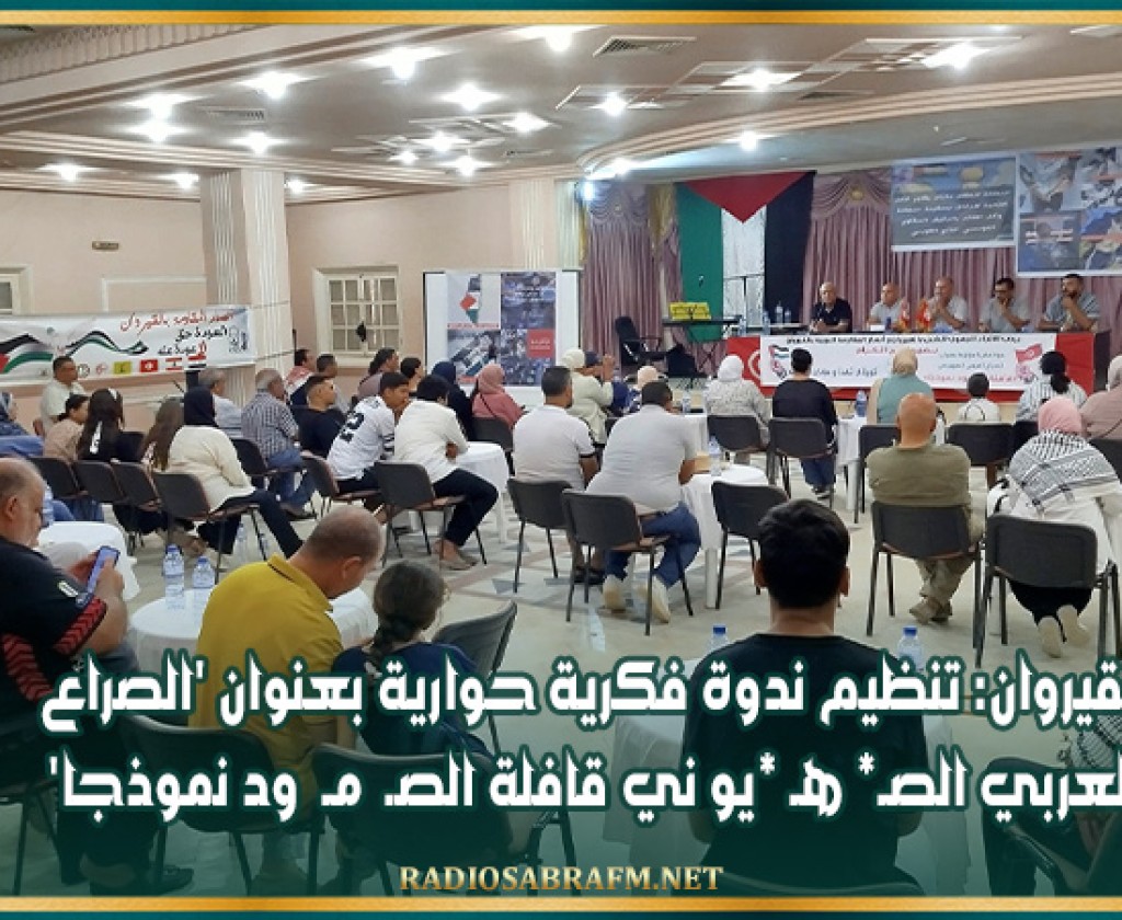 القيروان: تنظيم ندوة فكرية حوارية بعنوان 'الصراع العربي الصـ* هـ *يو ني قافلة الصـ مـ ود نموذجا'
