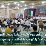 القيروان: تنظيم ندوة فكرية حوارية بعنوان 'الصراع العربي الصـ* هـ *يو ني قافلة الصـ مـ ود نموذجا'