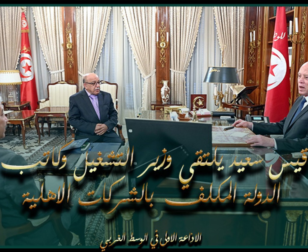 رئيس الجمهورية يلتقي وزير التشغيل والتكوين المهني وكاتب الدولة المكلف بالشركات الاهلية