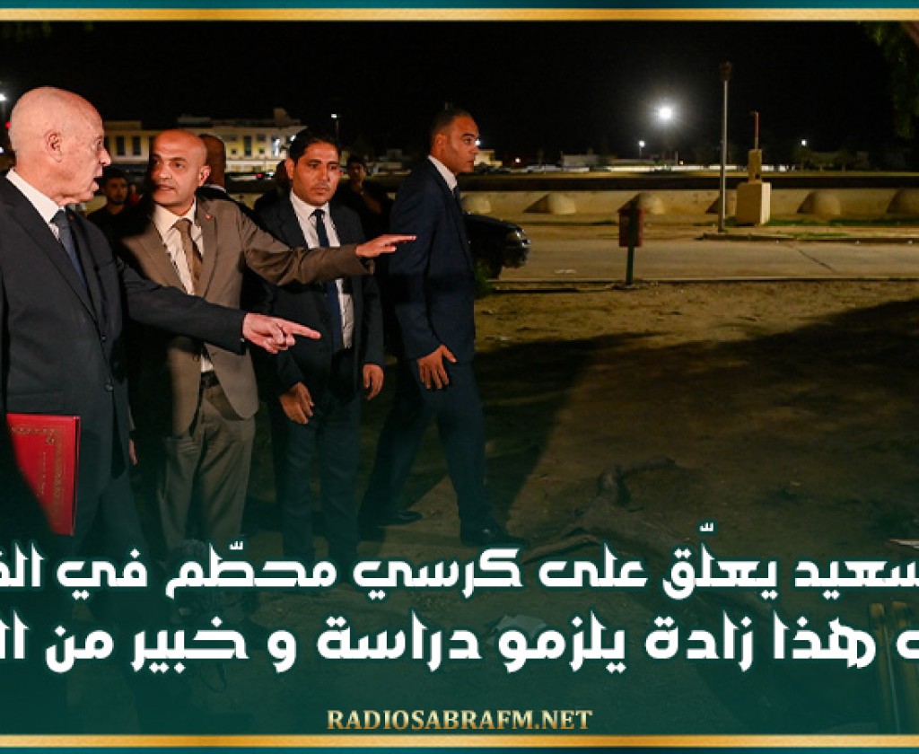 قيس سعيد يعلّق على كرسي محطّم في الفسقيّة: 'حتى هذا زادة يلزمو دراسة و خبير من الخارج..'