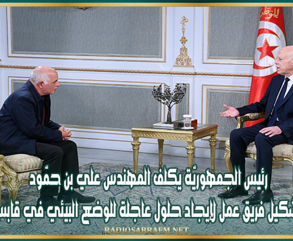 رئيس الجمهوريّة يكلف المهندس علي بن حمّود بتشكيل فريق عمل لإيجاد حلول عاجلة للوضع البيئي في قابس