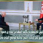 رئيس الجمهوريّة يكلف المهندس علي بن حمّود بتشكيل فريق عمل لإيجاد حلول عاجلة للوضع البيئي في قابس