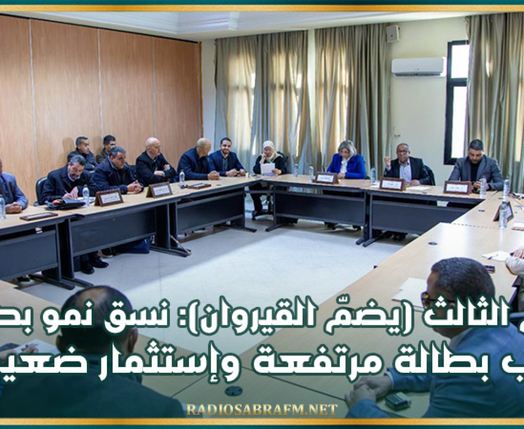 الاقليم الثالث (يضمّ القيروان): نسق نمو بطيئ.. نسب بطالة مرتفعة وإستثمار ضعيف