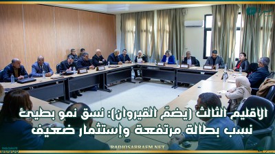 الاقليم الثالث (يضمّ القيروان): نسق نمو بطيئ.. نسب بطالة مرتفعة وإستثمار ضعيف