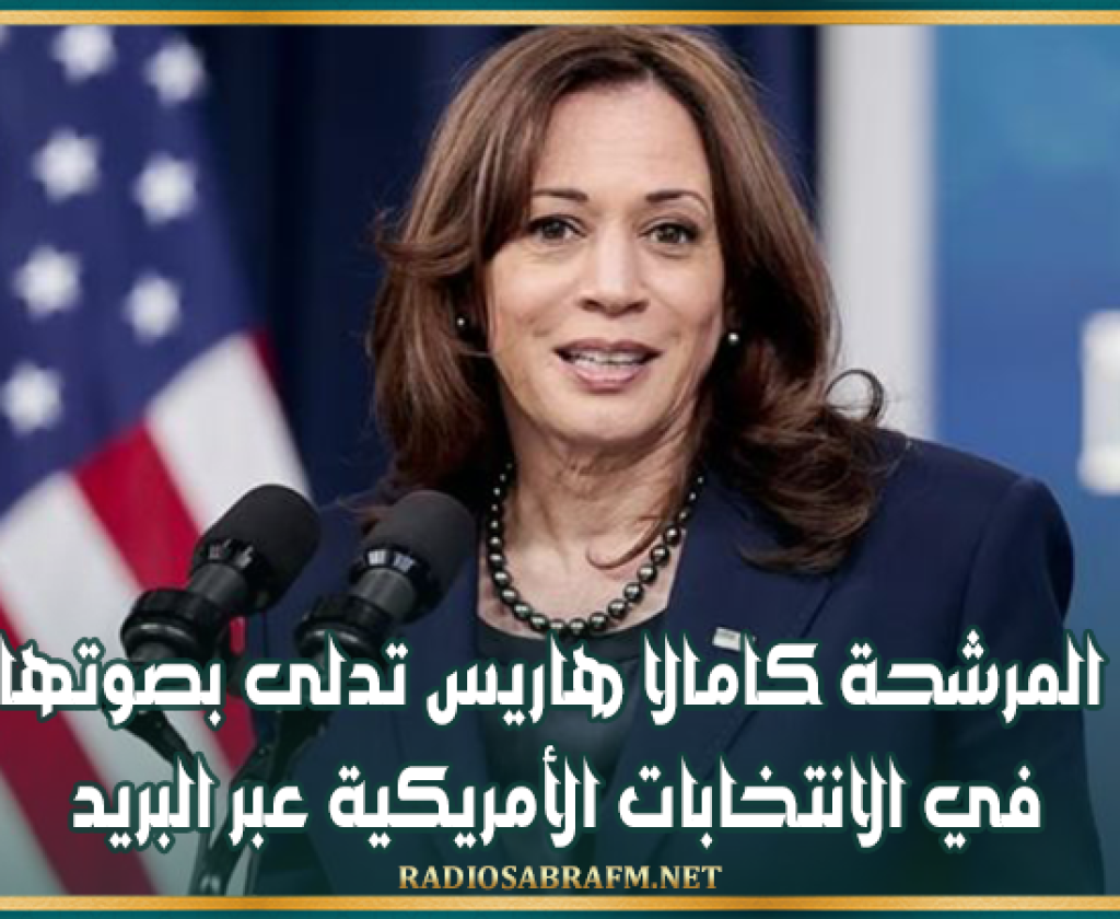 المرشحة كامالا هاريس تدلى بصوتها في الانتخابات الأمريكية عبر البريد