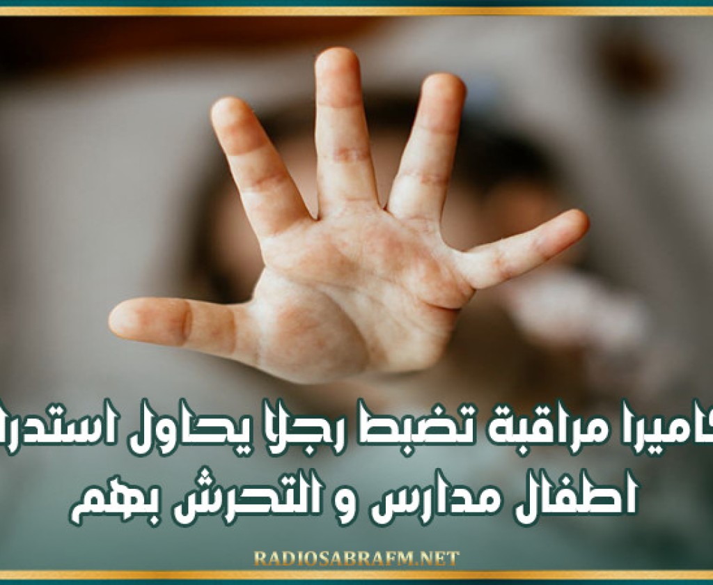 كاميرا مراقبة تضبط رجلا يحاول استدراج اطفال مدارس و التحرش بهم