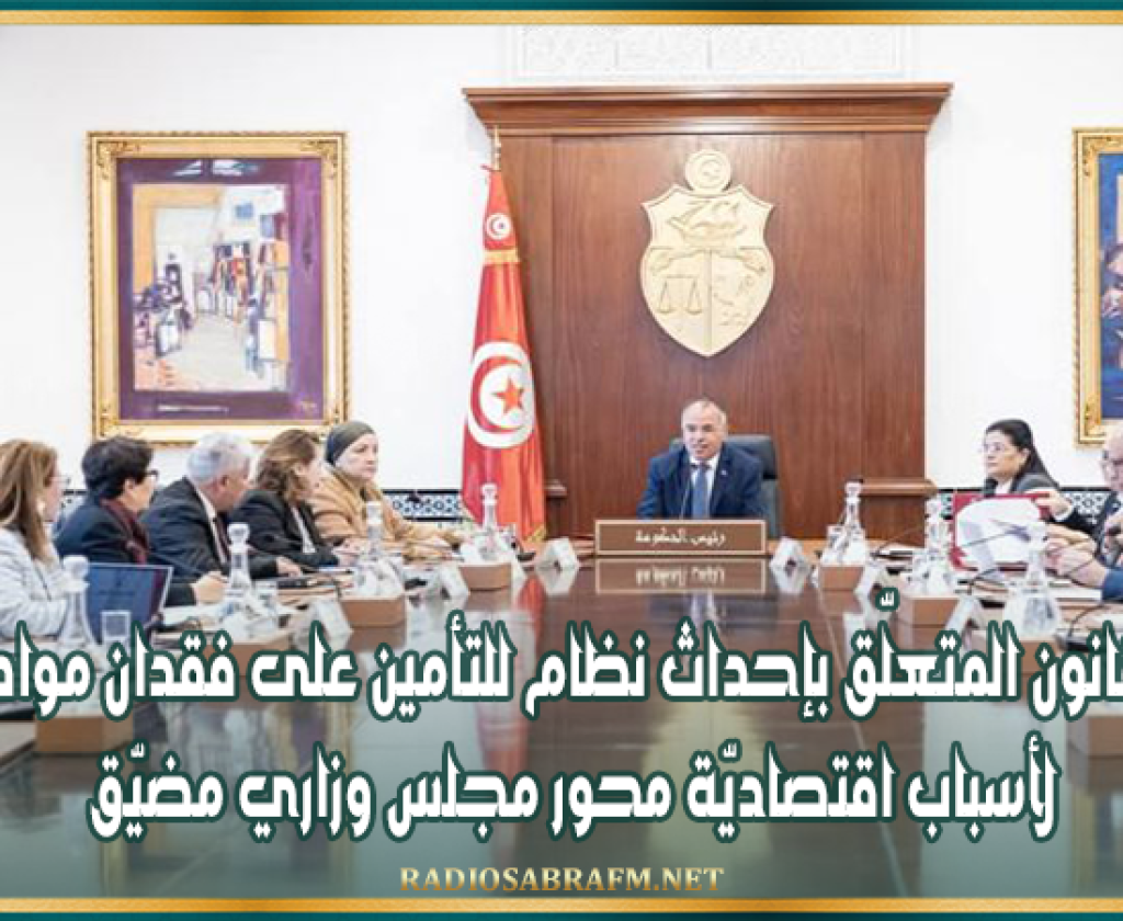 مشروع القانون المتعلّق بإحداث نظام للتأمين على فقدان مواطن الشّغل لأسباب اقتصاديّة محور مجلس وزاري مضيّق