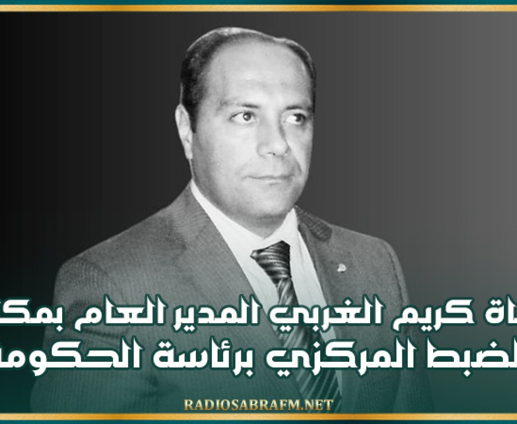 وفاة كريم الغربي المدير العام بمكتب الضبط المركزي برئاسة الحكومة