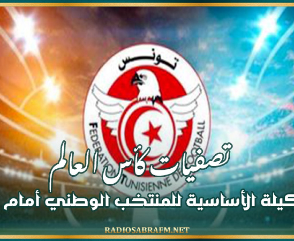 تصفيات كأس العالم : التشكيلة الأساسية للمنتخب الوطني أمام ناميبيا