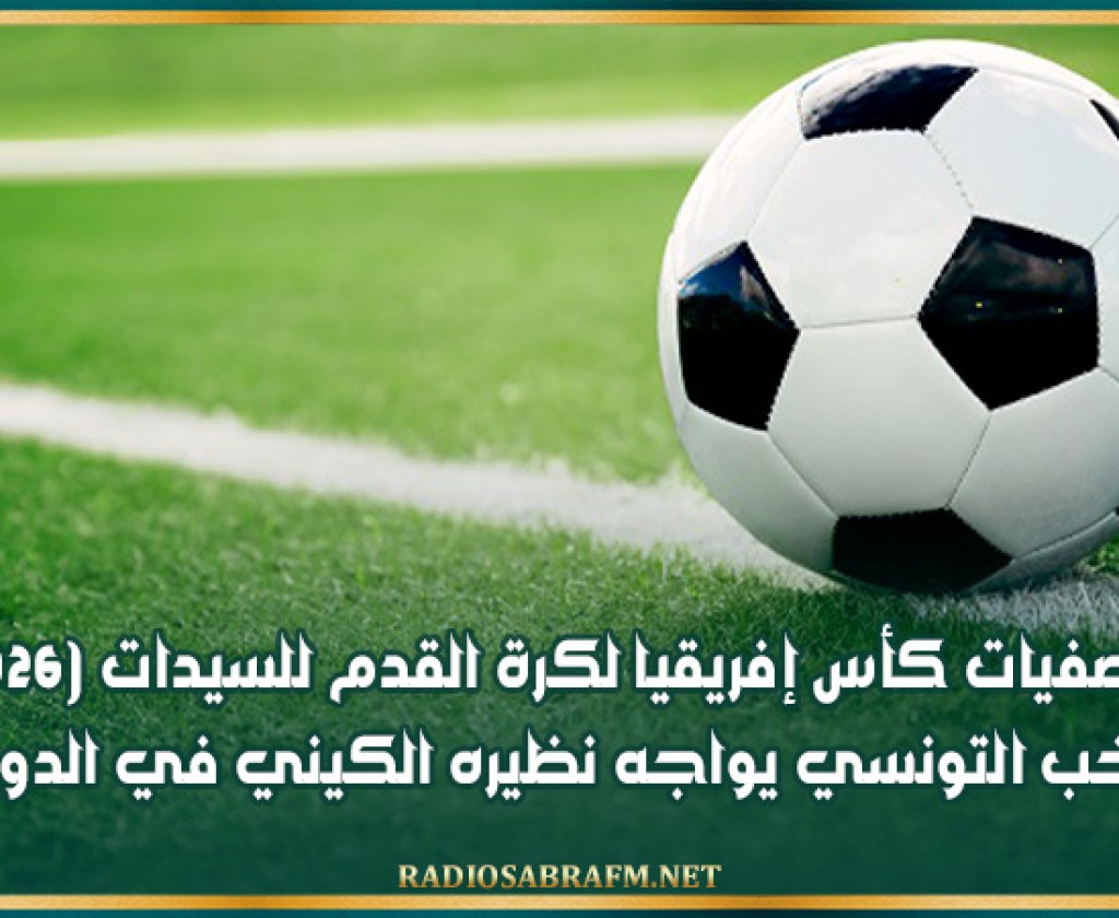 تصفيات كأس إفريقيا لكرة القدم للسيدات (2026): المنتخب التونسي يواجه نظيره الكيني في الدور الأول