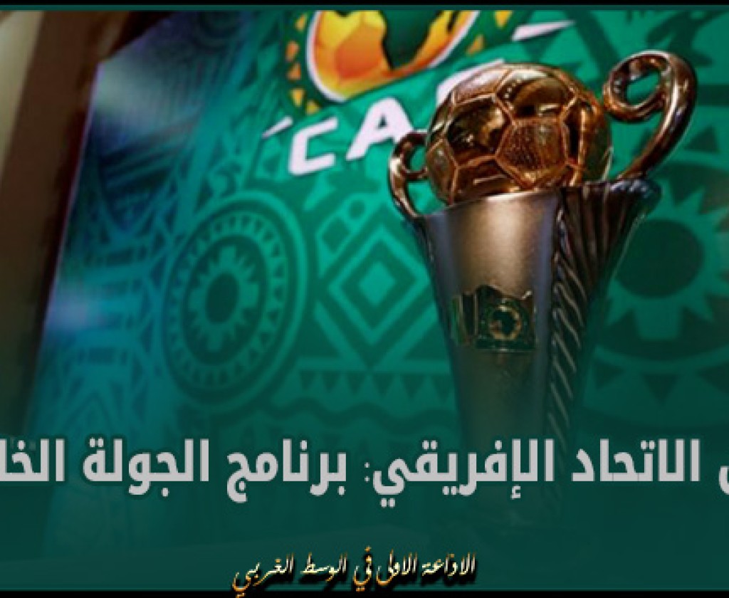 كأس الاتحاد الإفريقي: برنامج الجولة الخامسة