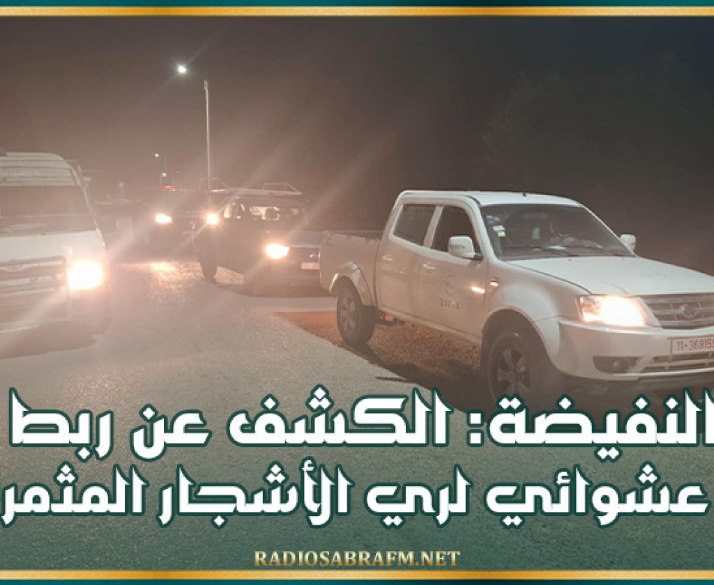 النفيضة: الكشف عن ربط عشوائي لري الاشجار المثمرة