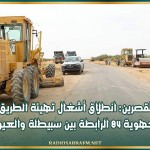 القصرين: انطلاق أشغال تهيئة الطريق الجهوية 84 الرابطة بين سبيطلة والعيون