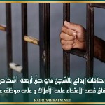 القصرين : بطاقات إيداع بالسّجن في حقّ أربعة أشخاص من أجل تكوين وفاق قصد الإعتداء على الأملاك و على موظف عمومي