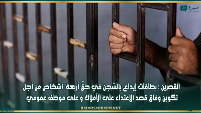 القصرين : بطاقات إيداع بالسّجن في حقّ أربعة أشخاص من أجل تكوين وفاق قصد الإعتداء على الأملاك و على موظف عمومي