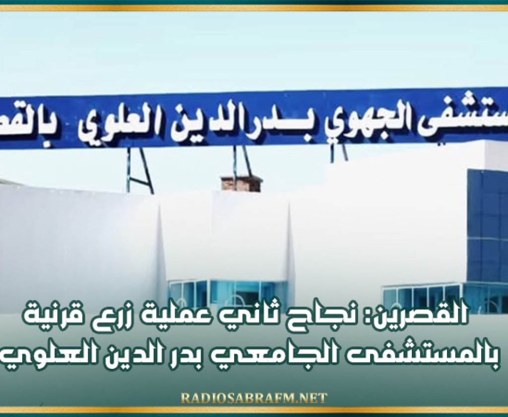 القصرين: نجاح ثاني عملية زرع قرنية بالمستشفى الجامعي بدر الدين العلوي