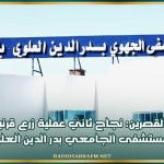 القصرين: نجاح ثاني عملية زرع قرنية بالمستشفى الجامعي بدر الدين العلوي