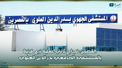 القصرين: نجاح ثاني عملية زرع قرنية بالمستشفى الجامعي بدر الدين العلوي