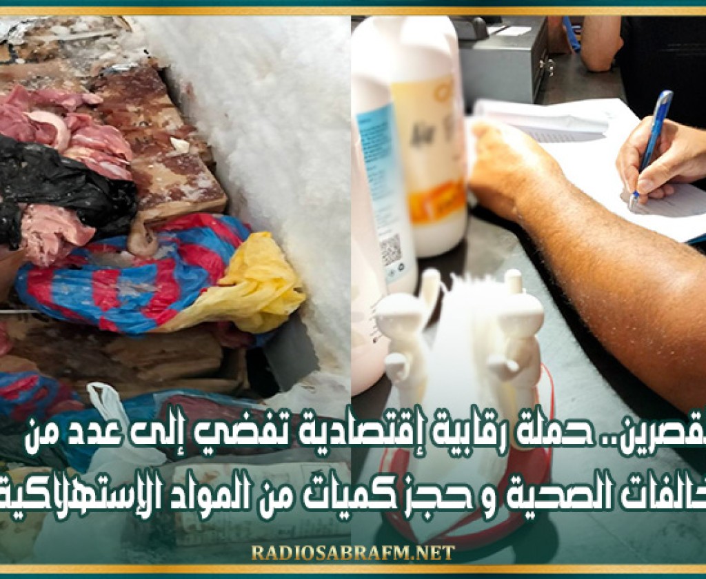القصرين.. حملة رقابية إقتصادية تفضي إلى عدد من المخالفات الصحية و حجز كميات من المواد الإستهلاكية