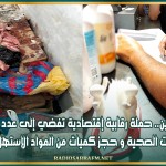 القصرين.. حملة رقابية إقتصادية تفضي إلى عدد من المخالفات الصحية و حجز كميات من المواد الإستهلاكية