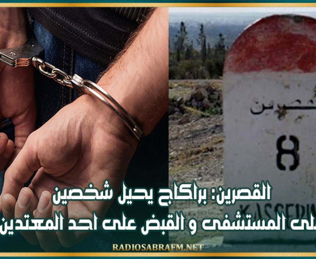 القصرين: براكاج يحيل شخصين على المستشفى و القبض على احد المعتدين