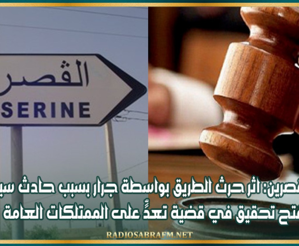 القصرين: اثر حرث الطريق بواسطة جرار بسبب حادث سير.. فتح تحقيق في قضية تعدٍّ على الممتلكات العامة