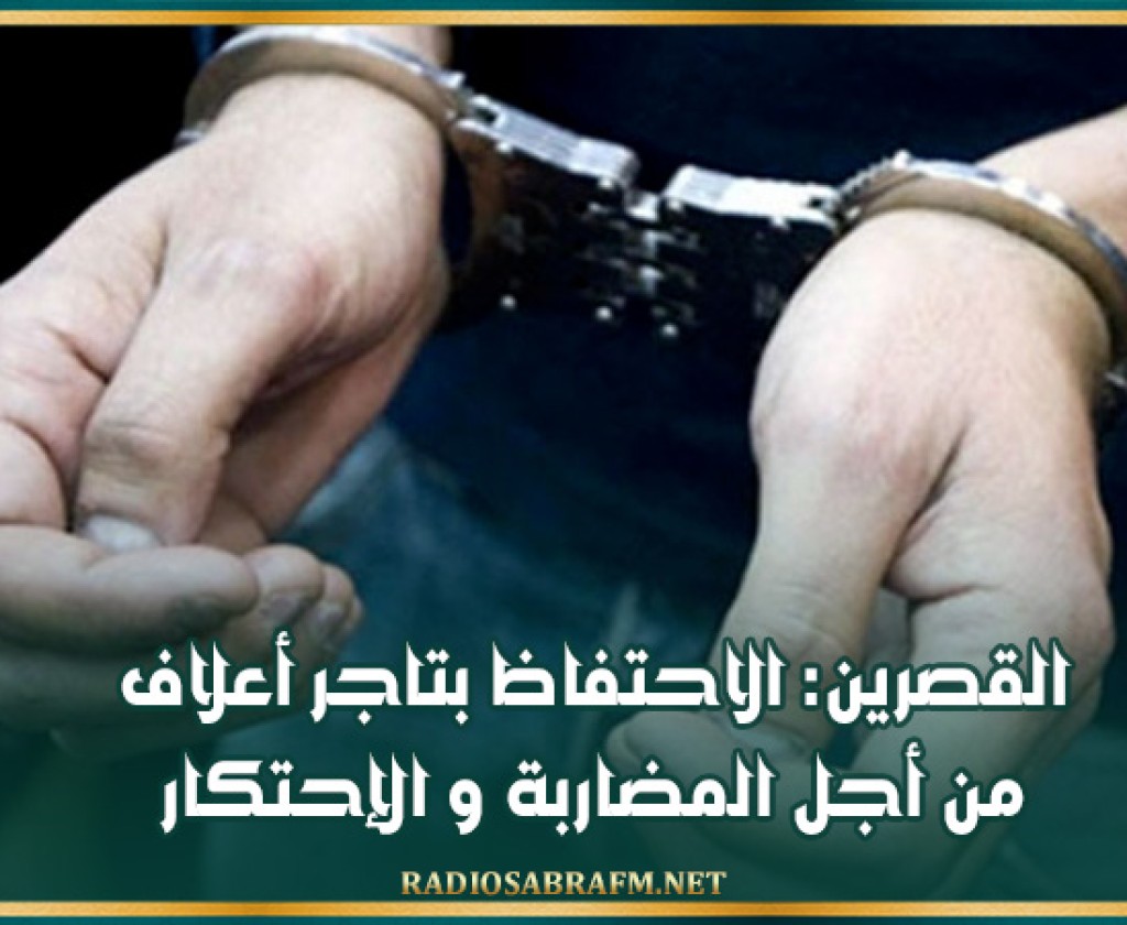 القصرين: الاحتفاظ بتاجر أعلاف من أجل المضاربة و الإحتكار