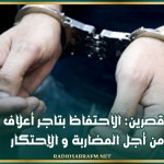 القصرين: الاحتفاظ بتاجر أعلاف من أجل المضاربة و الإحتكار