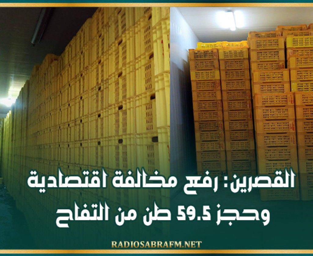 القصرين: رفع مخالفة اقتصادية وحجز 59.5 طن من التفاح