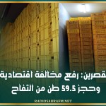 القصرين: رفع مخالفة اقتصادية وحجز 59.5 طن من التفاح