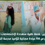 القصرين: قافلة طبية متعددة الاختصاصات تؤمن اكثر من 700 عيادة مجانية لتلاميذ مدرسة النور