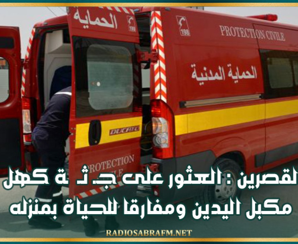 القصرين : العثورعلى جـ ثـ ـة كهل مكبل اليدين ومفارقا للحياة بمنزله