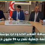 توسعة المعبر الحدودي ببوشبكة بكلفة جملية تقدر ب 94 مليون دينار