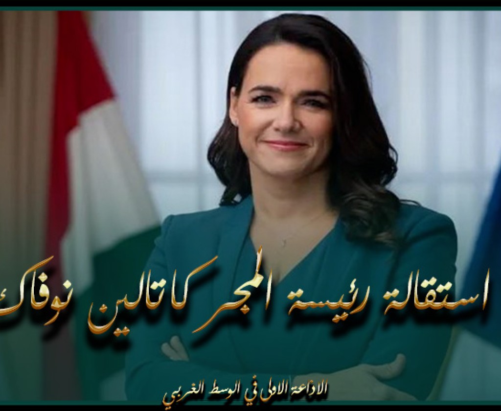 استقالة رئيسة المجر كاتالين نوفاك